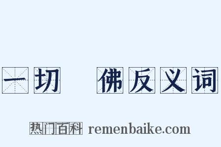 一切諸佛反义词是什么意思的图片